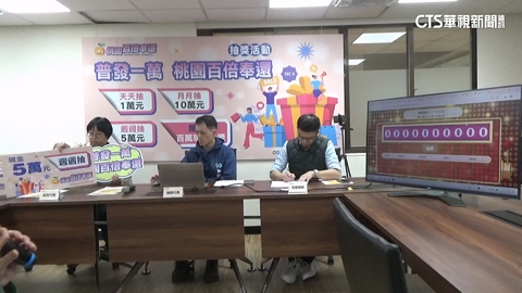 桃市活動1人連中1萬與5萬　市府：皆是隨機開出