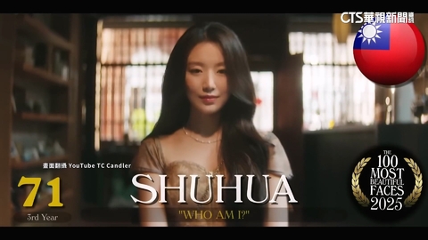 2025全球百大美女出爐　「台灣女兒」子瑜.舒華再上榜