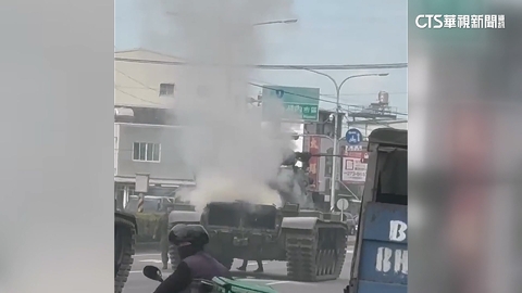 勇虎戰車開半路「狂冒白煙」　八軍團：疑引擎故障