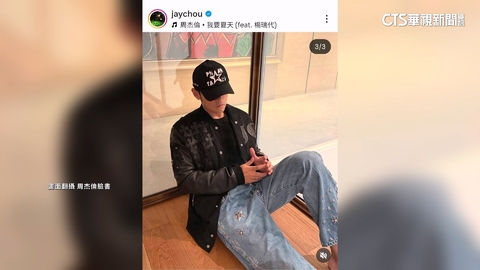 周杰倫挺林書豪　身穿627萬牛仔褲「比1棟房還貴」