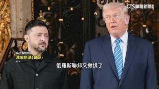 川普.澤倫斯基甫會談畢　俄控烏無人機攻普丁官邸