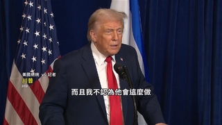 中共圍台軍演　川普稱「不擔心」：不認為習近平會侵台