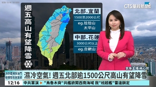 今晨僅11.2度！　強烈大陸冷氣團元旦襲　低溫恐探7度以下
