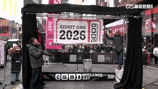 道別2025年壞回憶！　紐約時報廣場辦「大掃除日」