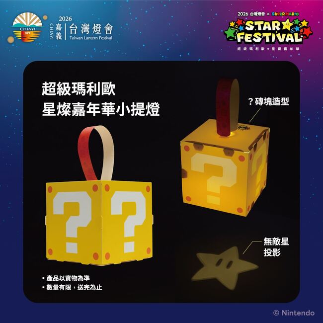 2026台灣燈會在嘉義！瑪利歐「？磚塊」小提燈超夯　預約兌換方式大公開 | 華視新聞