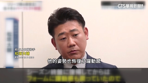 山本由伸奪世界大賽MVP 松坂大輔解密成功關鍵