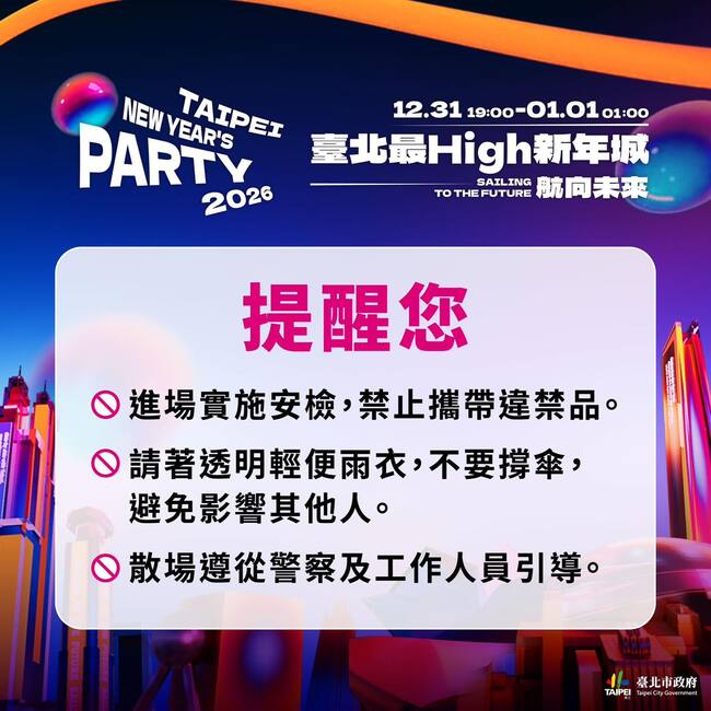 北市跨年晚會天公不作美　觀傳局籲請「勿撐傘」：穿透明輕便雨衣 | 華視新聞