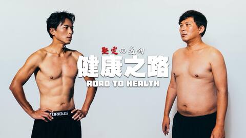 黃國昌「健康之路」紀錄片　曝一年增肌減脂心路歷程