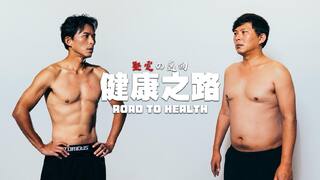 黃國昌「健康之路」紀錄片　曝一年增肌減脂心路歷程