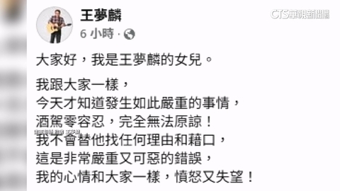 王夢麟酒駕釀禍！　愛女氣炸痛罵：完全無法原諒