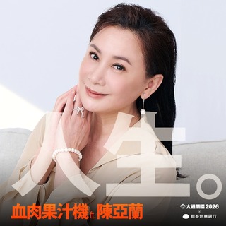 大港開唱公布「血肉果汁機 ft. 陳亞蘭 」　網：唱完要高喊亞蘭亞蘭虛累累了