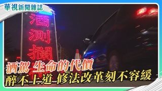 酒駕 生命的代價 嚴守律法 醉不上道｜華視新聞雜誌