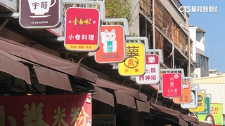 國華街永樂市場招牌變身！　「一致性設計」獲好評