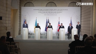 35國出席巴黎峰會挺烏克蘭安全　英.法願派兵維和