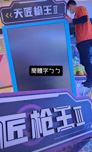 「簡體字ㄅㄅ」湯姆熊機台將全改繁體　家長讚翻：多帶小孩去消費了