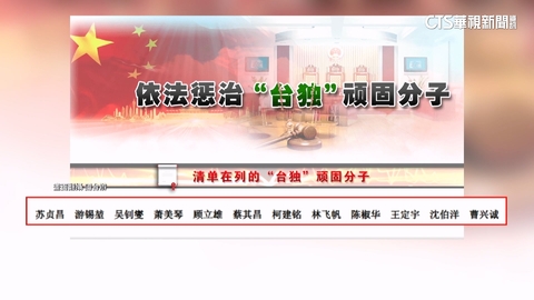 【台語新聞】劉世芳.鄭英耀被列台獨頑固分子　中國台辦：依法懲處