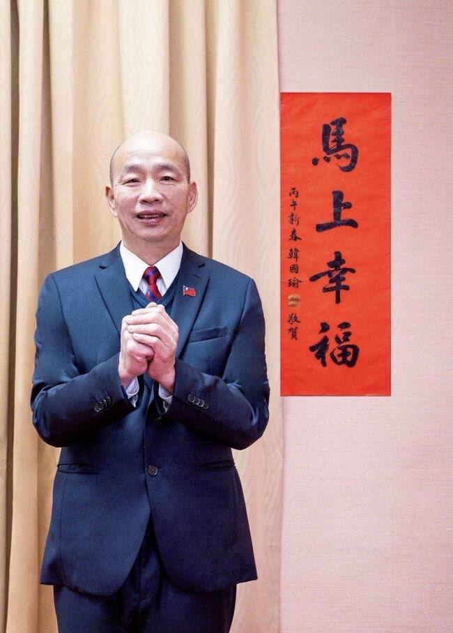 嘆「當前政經情勢紛擾不安」 　韓國瑜曬春聯喊：馬上幸福 | 華視新聞