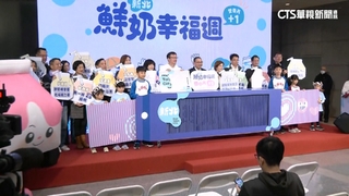 新北「鮮奶幸福週」2/23開跑！　33萬幼童免費領鮮奶