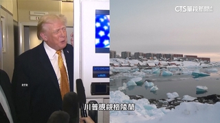 每人最高發315萬元　傳川普欲大撒幣收買格陵蘭人