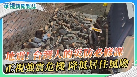 地震！台灣人的災防必修課｜華視新聞雜誌