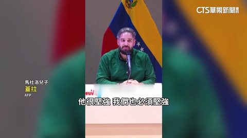 馬杜洛被關押在美　兒曝近況「他是個堅強鬥士」