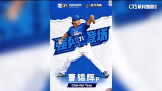 曹錦輝轉戰中國！　加盟福州海俠隊1/13迎首戰