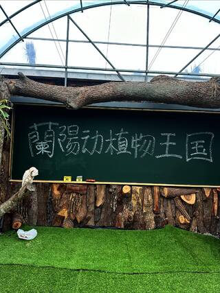 蘭陽動植物王国出現大量簡體字　網批「以為是中國的景區」　園方：我們改！