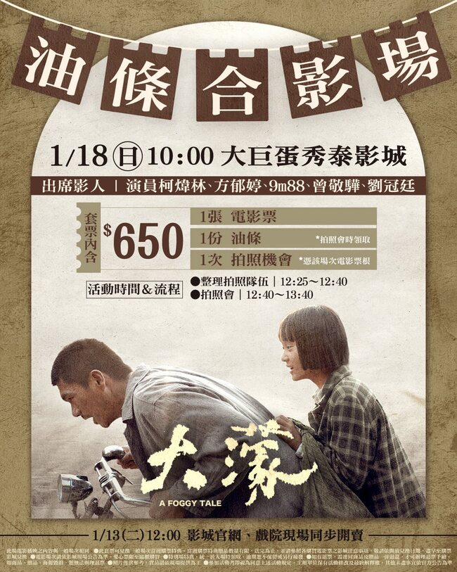 電影《大濛》票房破億倒數！　主演全到齊迎「炸油條拍照會」 | 華視新聞