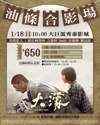 電影《大濛》票房破億倒數！　主演全到齊迎「炸油條拍照會」