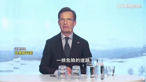 美軍事行動逮馬杜洛　瑞典總理：中國恐效法犯台