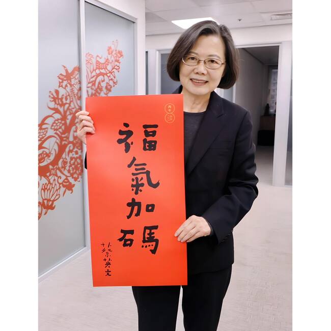 蔡英文公布馬年春聯「福氣加碼」　盼全民「幸福加碼、收入也加碼」 | 華視新聞