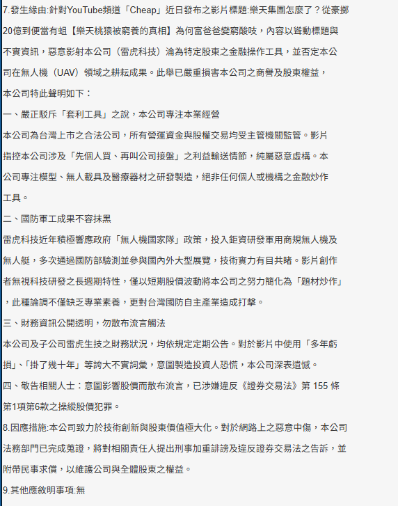 圖為雷虎科技聲明稿