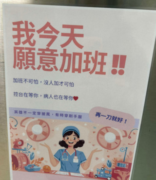 醫院文宣「我今天願意加班」、「病人也在等你」遭炎上！　眾人怒：情勒語句