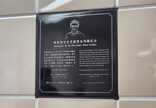捷運台北車站設置余家昶永久紀念牌　北捷：表達最深的敬意與懷念