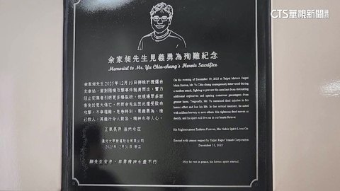 隨機攻擊捨己救人！北捷「余家昶紀念碑」致敬英雄