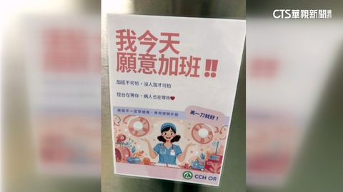 「我今天願意加班」挨批情勒　彰基：鼓勵自願非強制