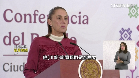 川普提議派兵助緝毒　墨西哥總統嚴正拒絕