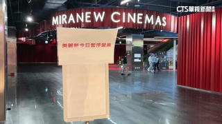 新莊宏匯美麗新影城歇業　爆無資遣費.拒調動記曠職爭議