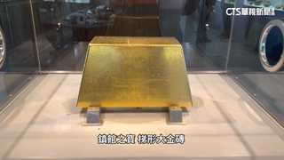 國際金價飆！　黃金博物館「大金磚」達史上最高10.39億