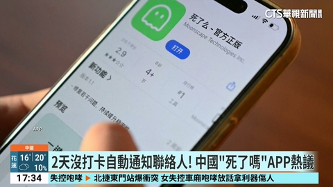 2天沒打卡自動通知聯絡人！　中國「死了嗎」APP熱議