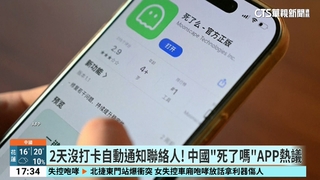 2天沒打卡自動通知聯絡人！　中國「死了嗎」APP熱議