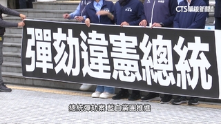 彈劾總統公聽會　民眾黨代表.民進黨立委互槓