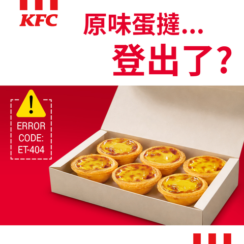 肯德基出現「白盒蛋撻」！突喊「原味蛋撻登出？」網嚇瘋　業者回應了