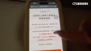 搶春節高鐵票！　官網、APP全都大當機　民眾傻眼氣炸