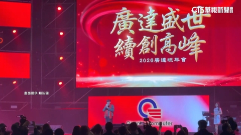 廣達旺年會1300桌同樂　蕭敬騰、戴愛玲熱情開唱嗨翻