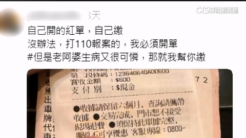 警取締違停　同情「老婦生病」代繳罰單　網掀熱議！
