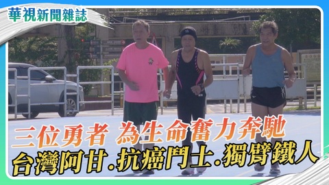 台灣阿甘張文彥、抗癌鬥士吳興傳、獨臂鐵人蕭潮樑 逆境奔馳 跑向人生希望｜華視新聞雜誌