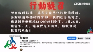教師25日上街抗議修法　教長：應回學校把小孩教好