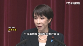 高市早苗再提台灣　譴責中國軍演與經濟脅迫
