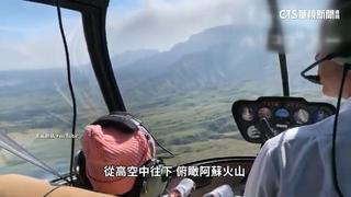 2台人搭觀光機失聯　前機師：恐下沉氣流壓直升機